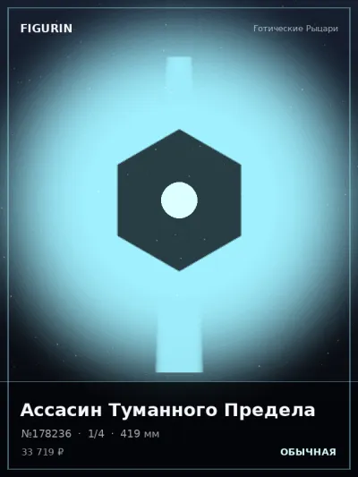 Ассасин Туманного Предела Сай-фай — коллекционная 3D-фигурка