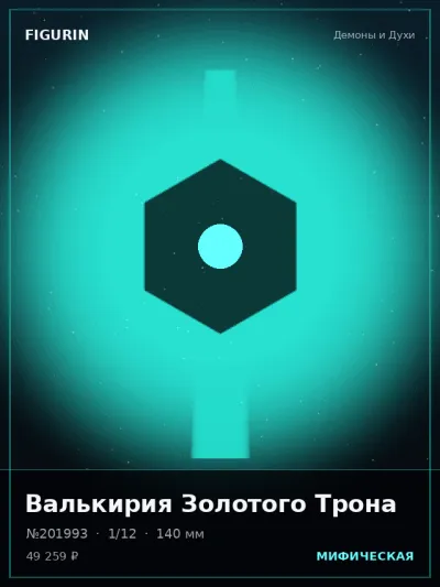 Валькирия Золотого Трона Реализм — коллекционная 3D-фигурка