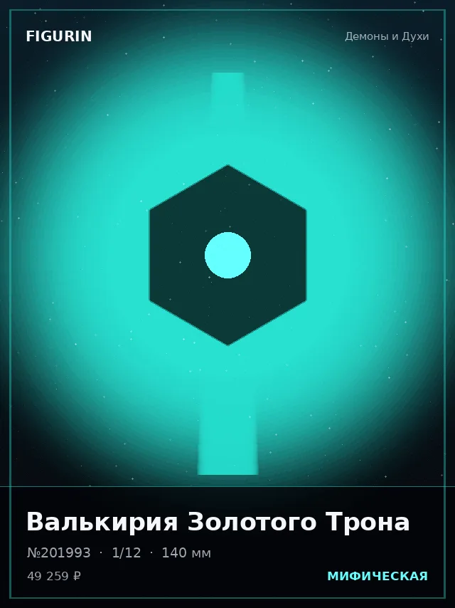 Валькирия Золотого Трона — премиальная фигурка