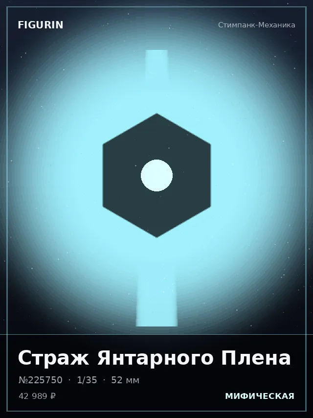 Страж Янтарного Плена — премиальная фигурка