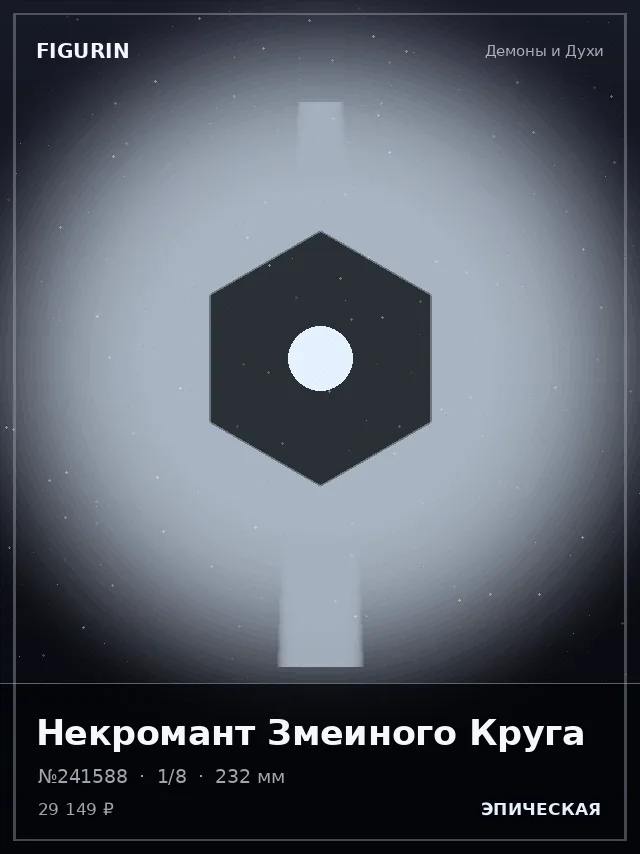 Некромант Змеиного Круга — премиальная фигурка