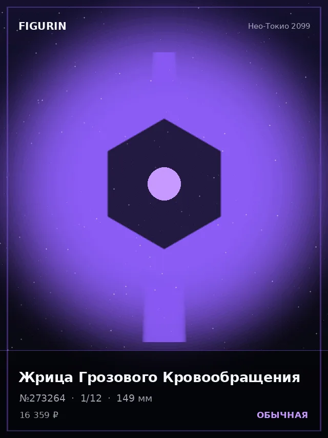 Жрица Грозового Кровообращения — премиальная фигурка