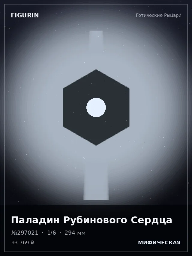 Паладин Рубинового Сердца — премиальная фигурка