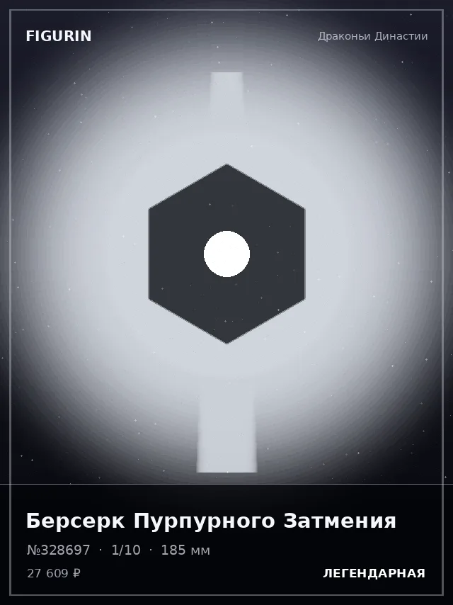 Берсерк Пурпурного Затмения — премиальная фигурка