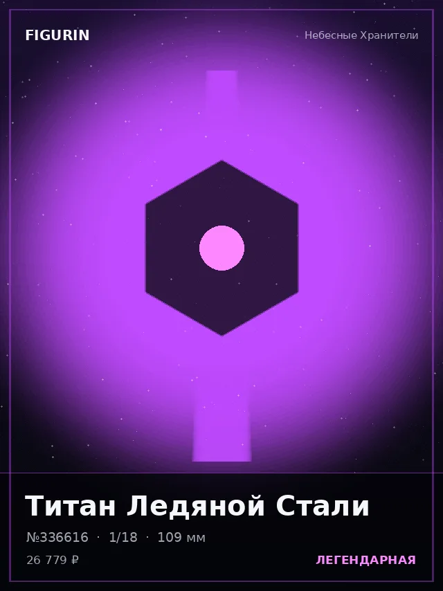 Титан Ледяной Стали — премиальная фигурка