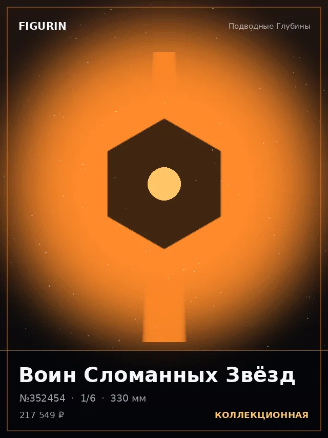 Воин Сломанных Звёзд — премиальная фигурка