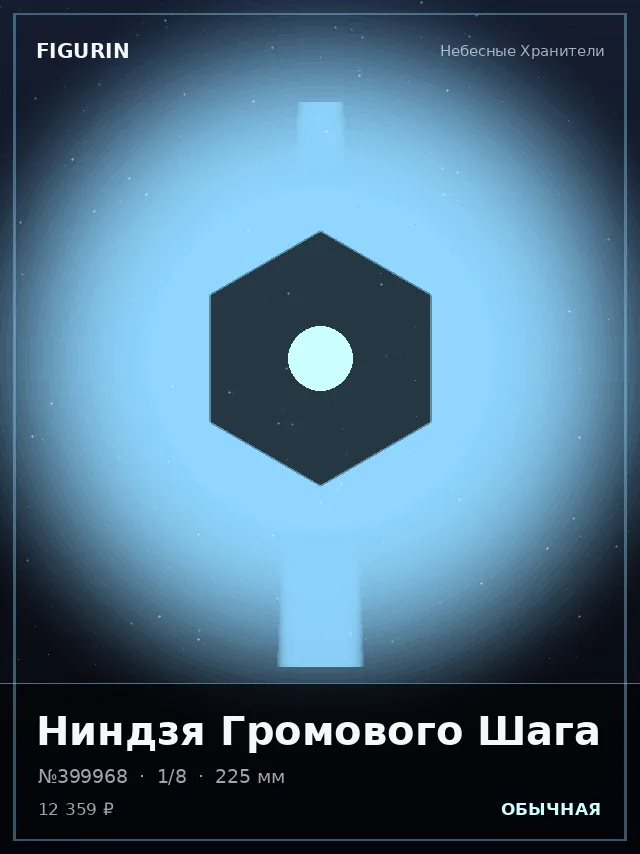 Ниндзя Громового Шага — премиальная фигурка