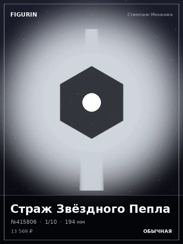 Страж Звёздного Пепла — премиальная фигурка