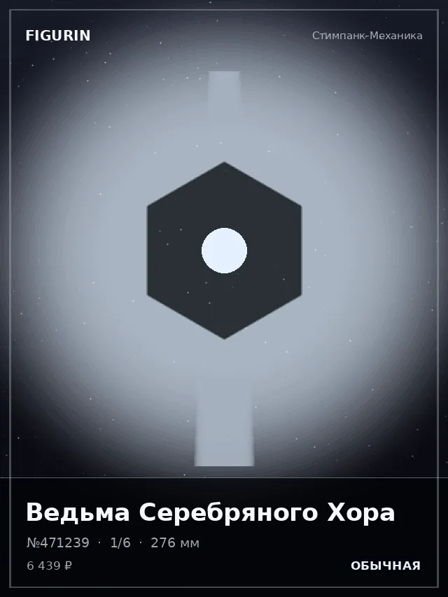 Ведьма Серебряного Хора — премиальная фигурка