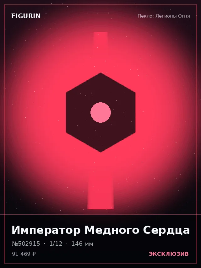 Император Медного Сердца — премиальная фигурка