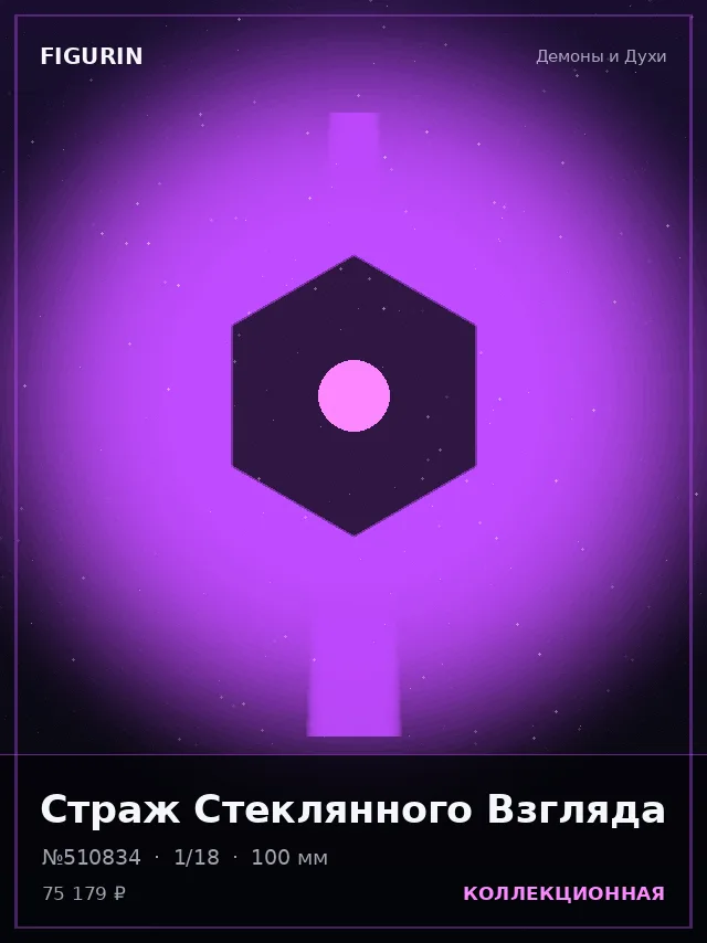 Страж Стеклянного Взгляда — премиальная фигурка