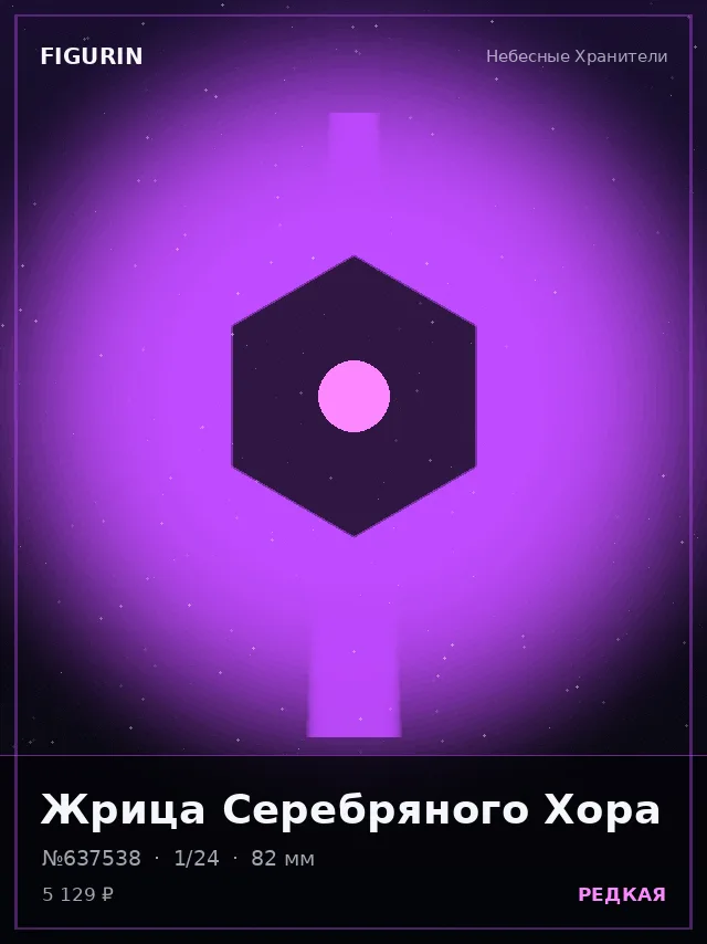 Жрица Серебряного Хора — премиальная фигурка