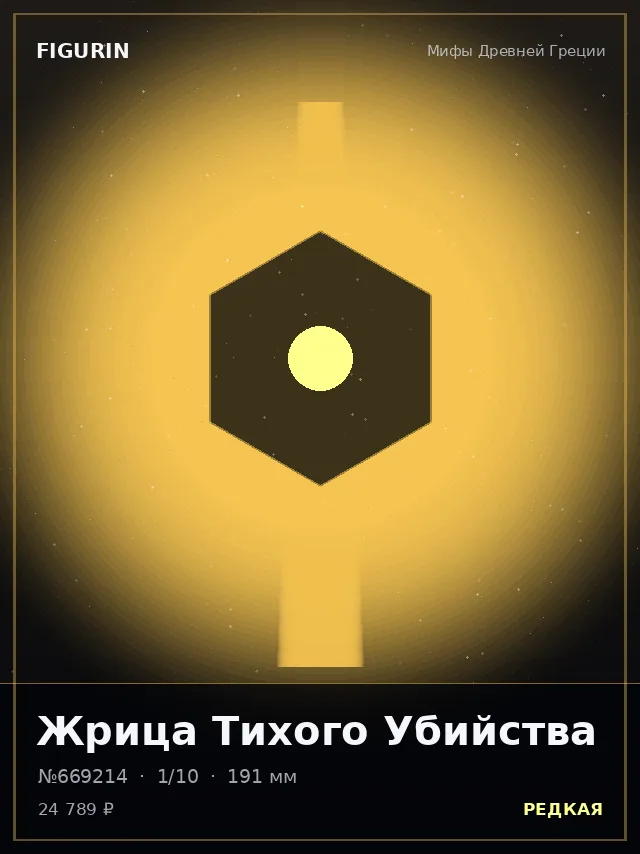 Жрица Тихого Убийства — премиальная фигурка