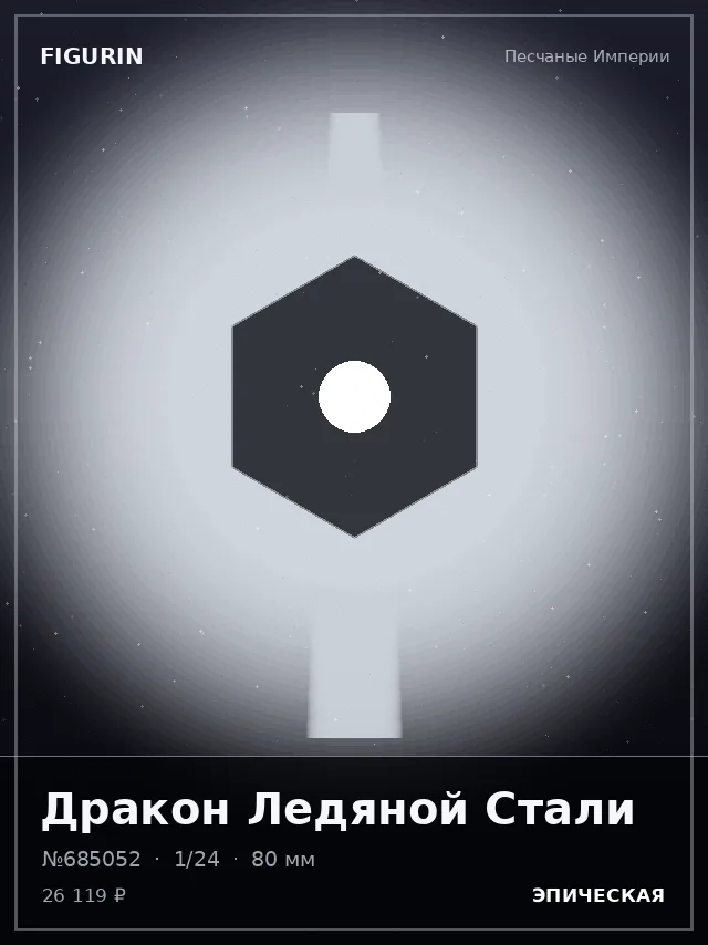 Дракон Ледяной Стали — премиальная фигурка