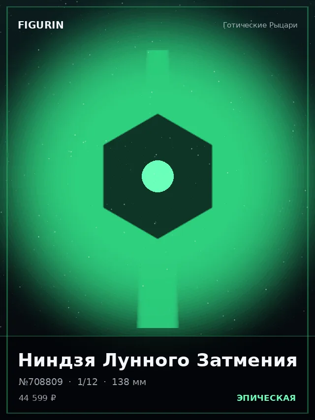 Ниндзя Лунного Затмения — премиальная фигурка