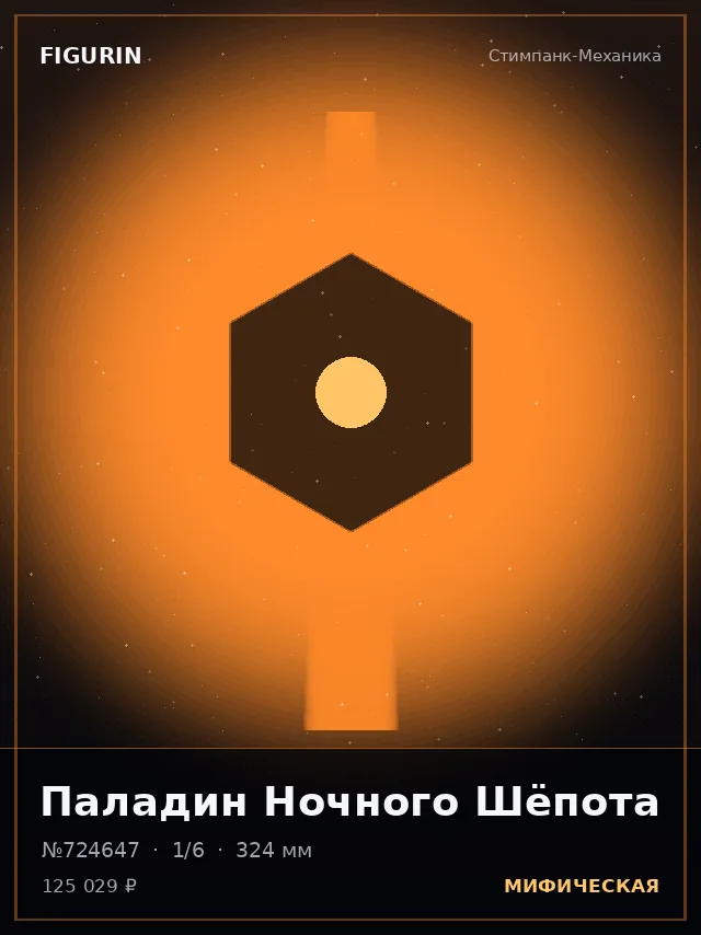 Паладин Ночного Шёпота — премиальная фигурка