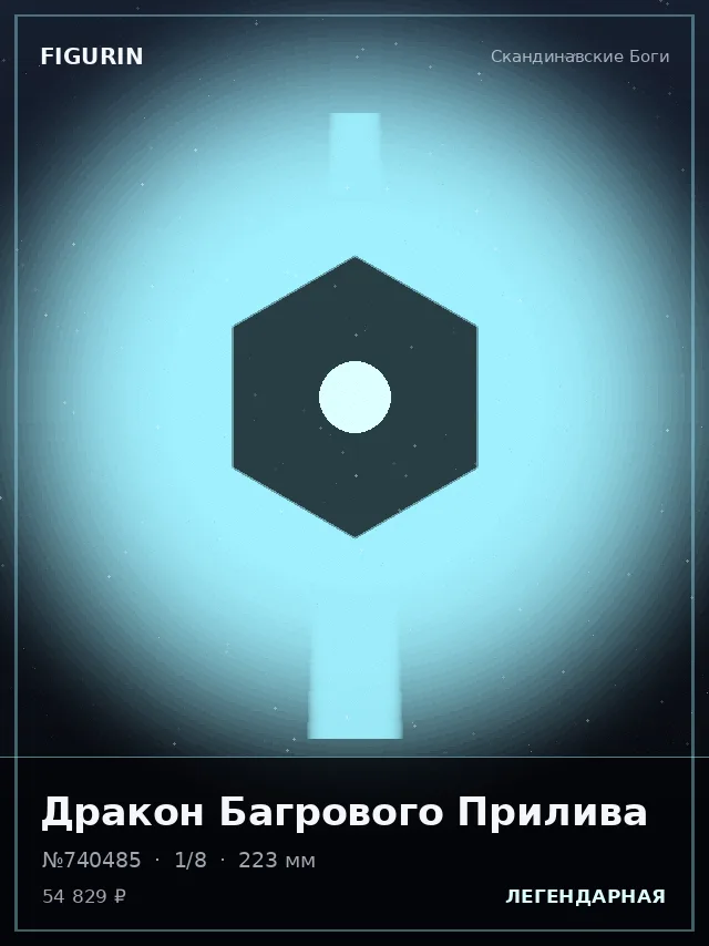 Дракон Багрового Прилива — премиальная фигурка