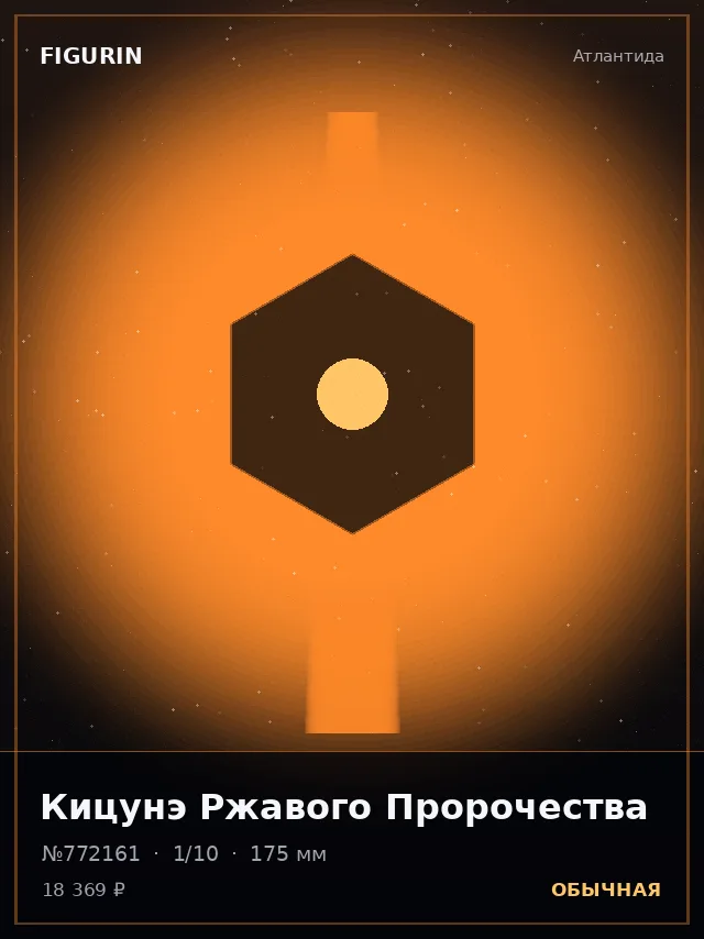 Кицунэ Ржавого Пророчества — премиальная фигурка