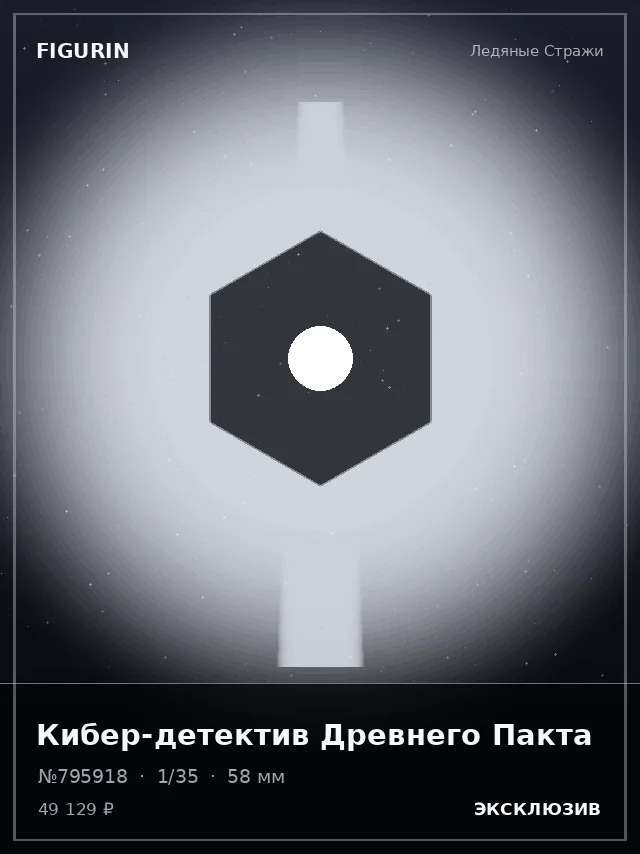 Кибер-детектив Древнего Пакта — премиальная фигурка