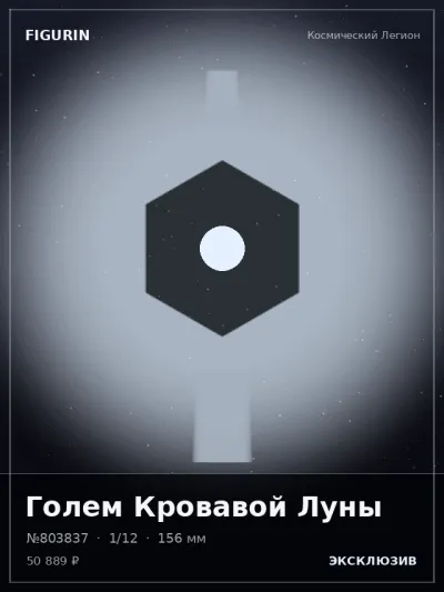 Голем Кровавой Луны Барокко — коллекционная 3D-фигурка