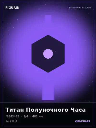 Титан Полуночного Часа Стимпанк — коллекционная 3D-фигурка