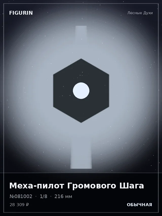 Меха-пилот Громового Шага — премиальная фигурка