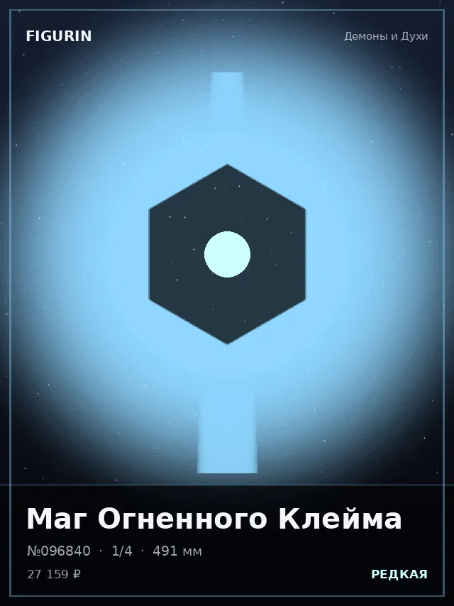 Маг Огненного Клейма — премиальная фигурка