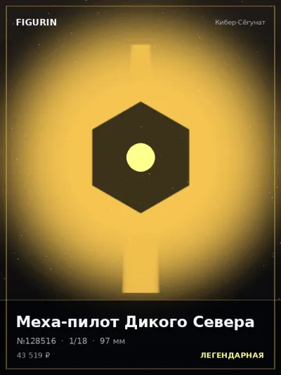 Меха-пилот Дикого Севера Тёмное фэнтези — коллекционная 3D-фигурка