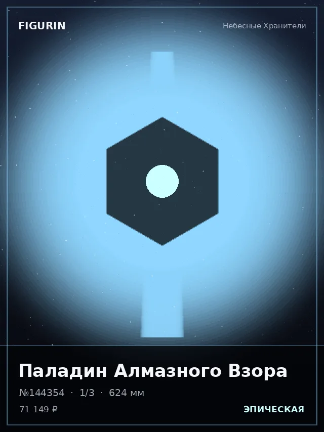 Паладин Алмазного Взора — премиальная фигурка
