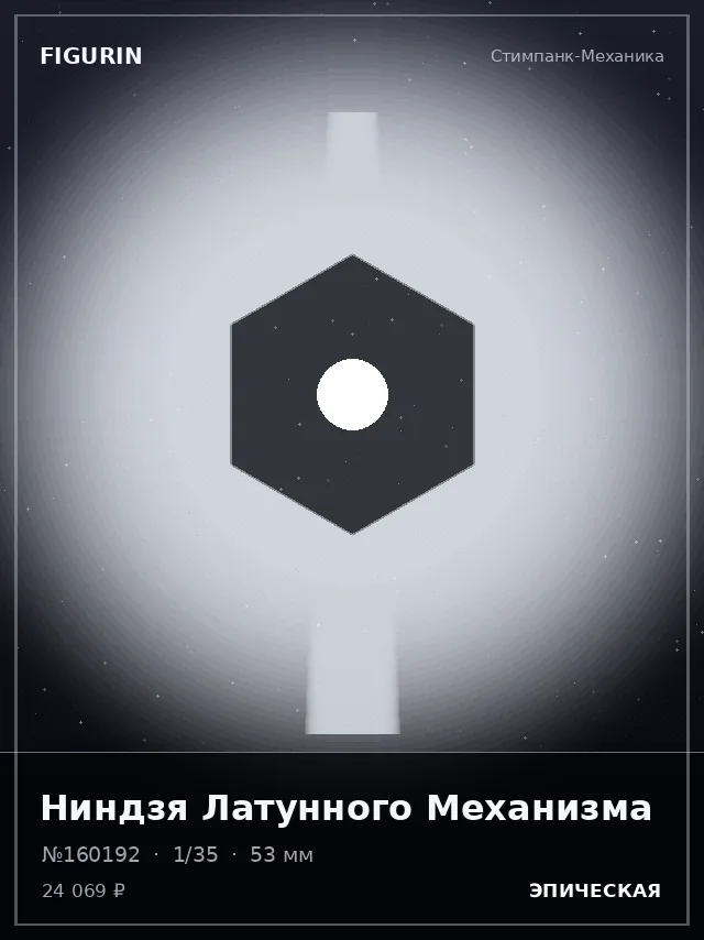 Ниндзя Латунного Механизма — премиальная фигурка
