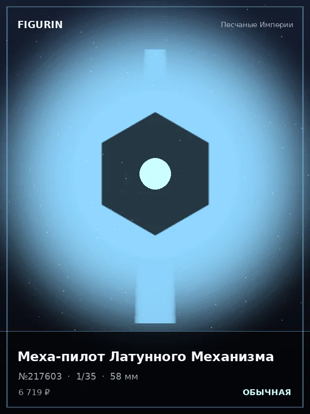 Меха-пилот Латунного Механизма — премиальная фигурка