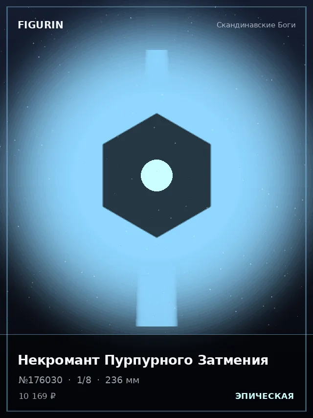 Некромант Пурпурного Затмения — премиальная фигурка