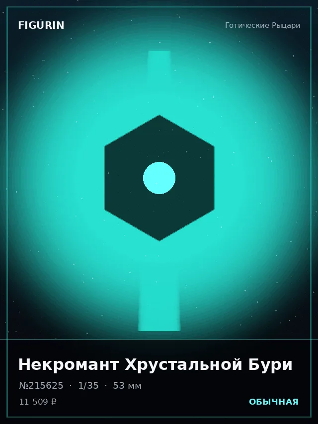 Некромант Хрустальной Бури — премиальная фигурка