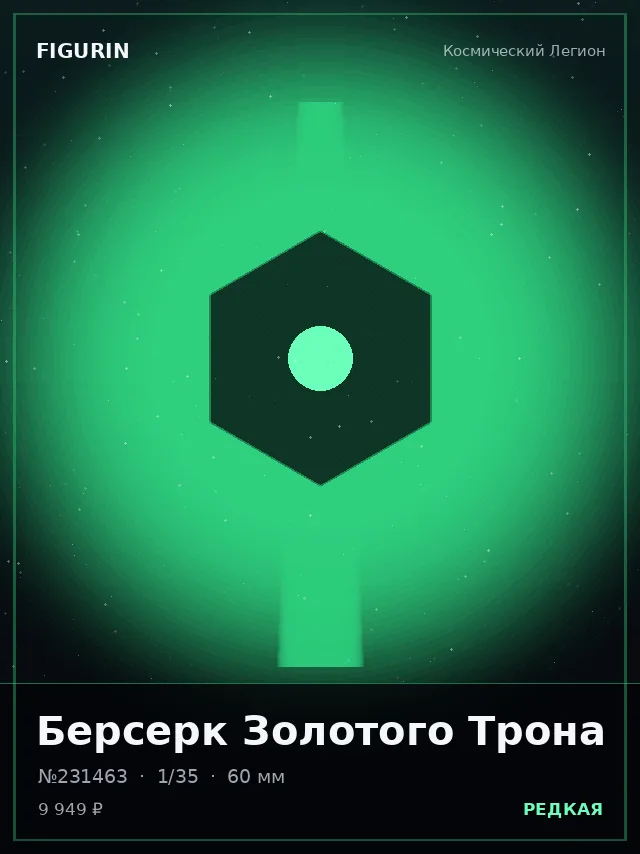 Берсерк Золотого Трона — премиальная фигурка