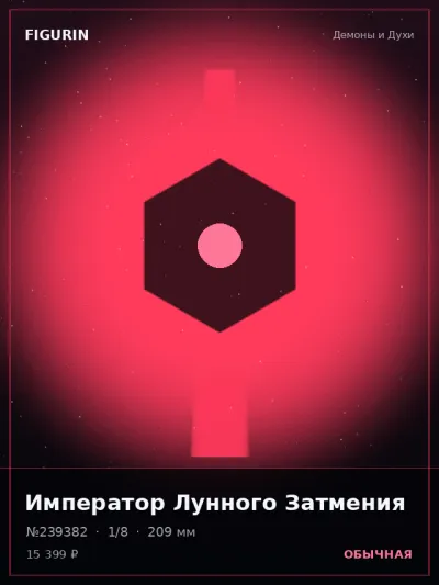 Император Лунного Затмения Готика — коллекционная 3D-фигурка