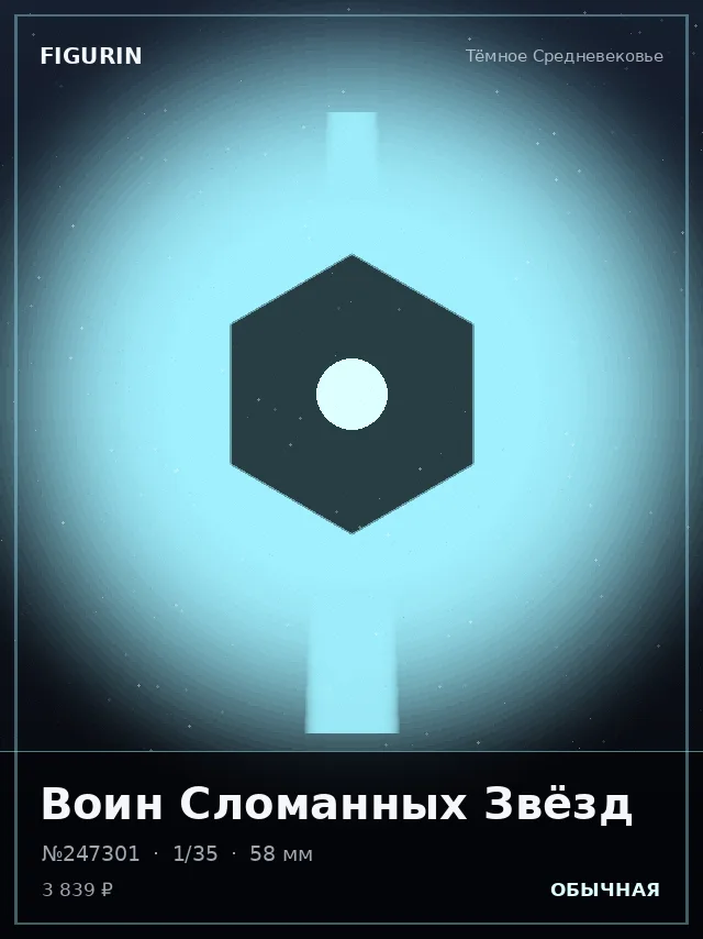 Воин Сломанных Звёзд — премиальная фигурка