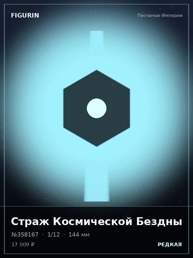 Страж Космической Бездны — премиальная фигурка