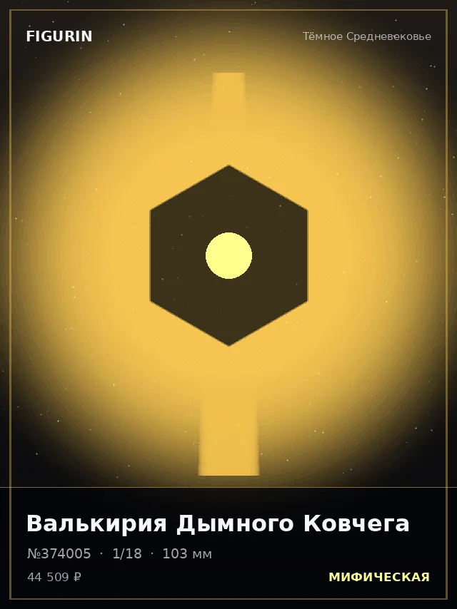 Валькирия Дымного Ковчега — премиальная фигурка