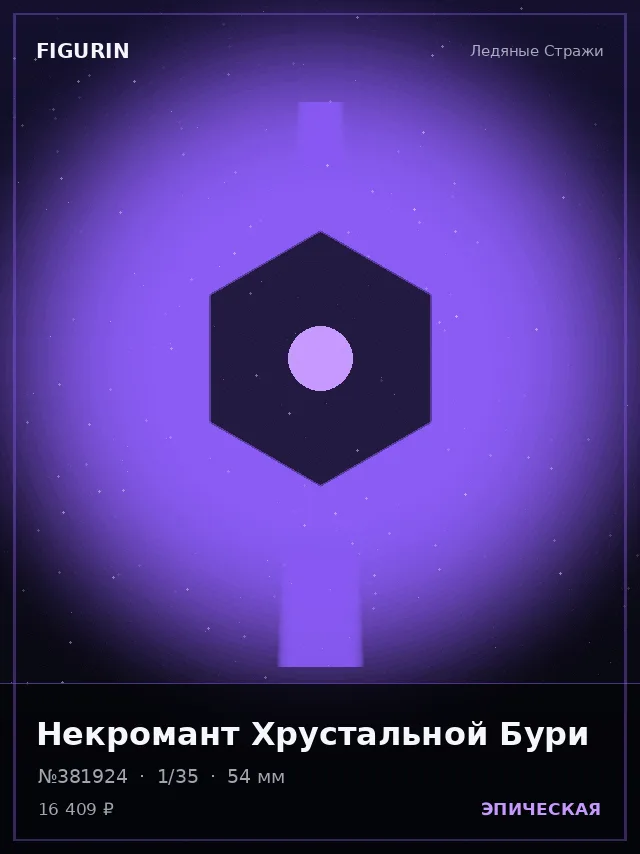 Некромант Хрустальной Бури — премиальная фигурка