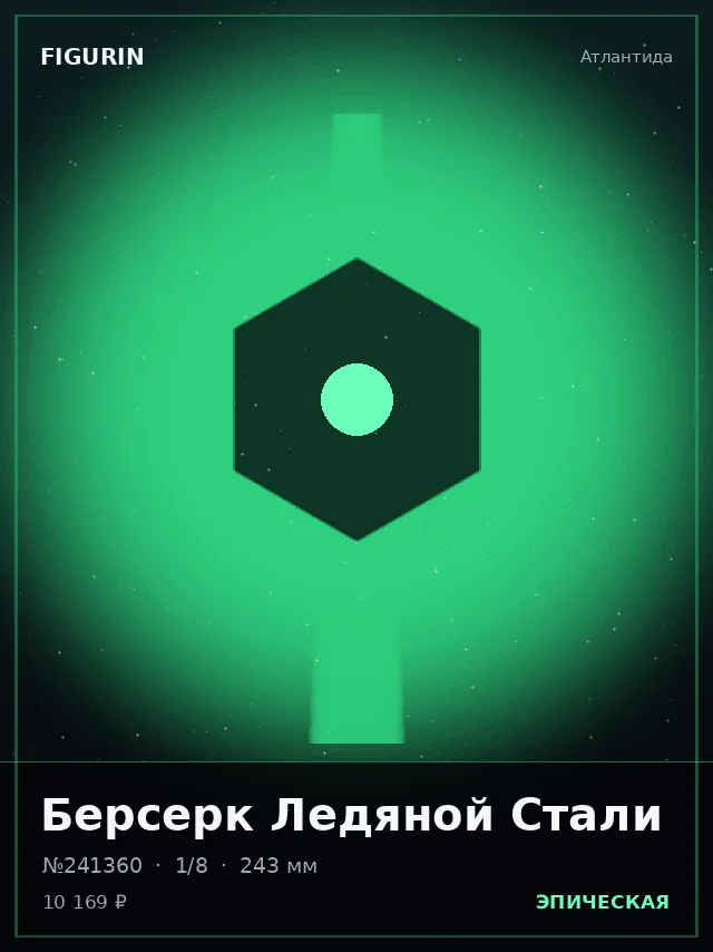 Берсерк Ледяной Стали — премиальная фигурка