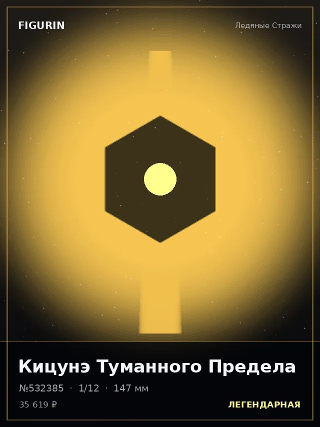 Кицунэ Туманного Предела — премиальная фигурка