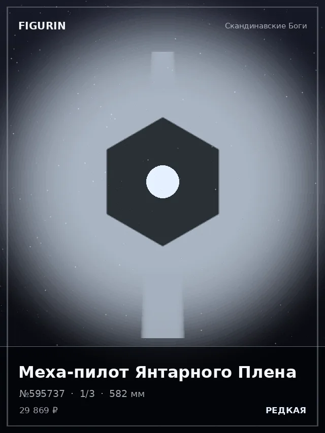 Меха-пилот Янтарного Плена — премиальная фигурка