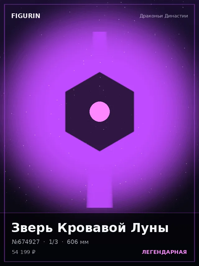 Зверь Кровавой Луны — премиальная фигурка