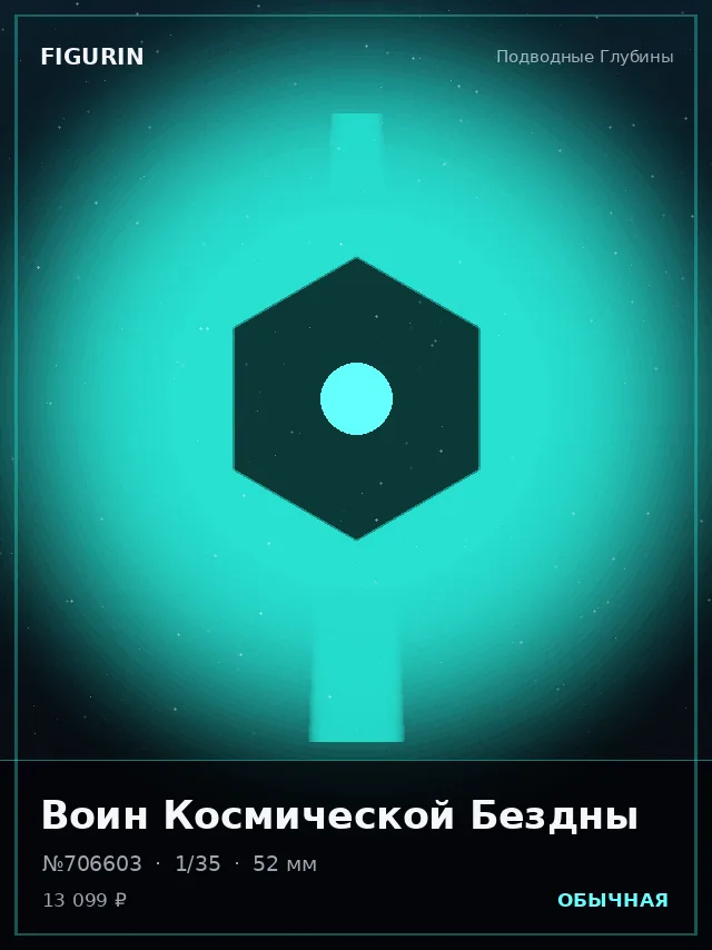 Воин Космической Бездны — премиальная фигурка