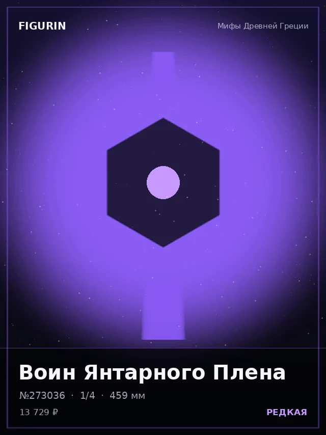 Воин Янтарного Плена — премиальная фигурка