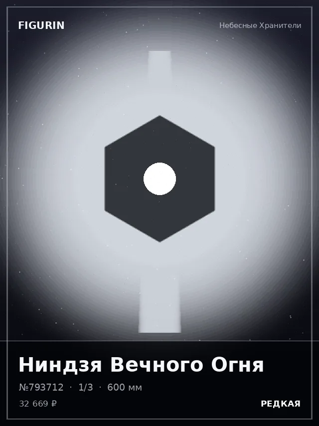 Ниндзя Вечного Огня — премиальная фигурка