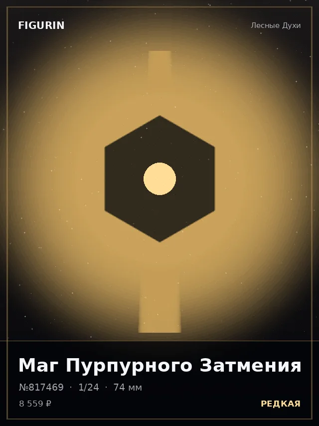 Маг Пурпурного Затмения — премиальная фигурка