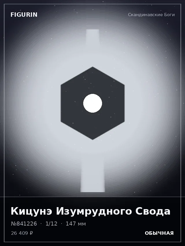 Кицунэ Изумрудного Свода — премиальная фигурка