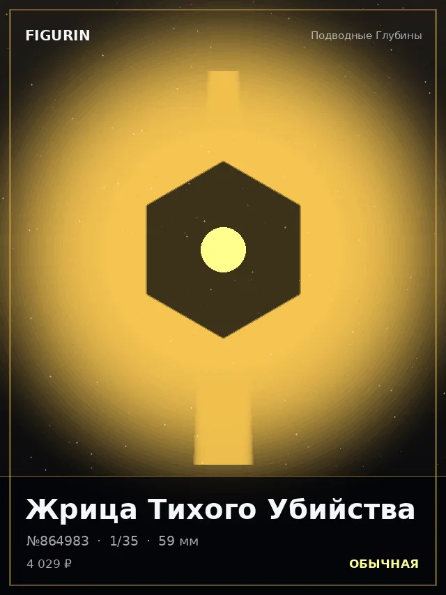 Жрица Тихого Убийства — премиальная фигурка