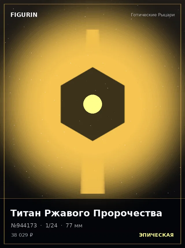 Титан Ржавого Пророчества — премиальная фигурка